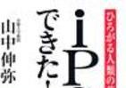 「iPS細胞」その知識ではダマされる？！　しっかり知りたい可能性と問題点