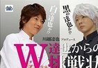 「黒」川越シェフの正体とは　「白」とダブルで「挑戦状」