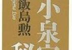 霞ヶ関官僚が読む本 「小泉官邸」が浮き彫りにする　官僚掌握術の智恵と行動力