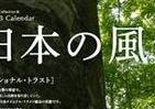「日本の豊かな自然残そう」　「トラスト・カレンダー」予約受付中
