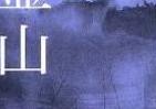 村上春樹氏はなぜ受賞逃したか　過去の「ノーベル賞作家」読み「傾向」探る