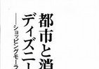 【書評ウォッチ】進化するショッピングモール　ディズニーの夢とも関わって