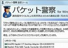 遠隔操作ウイルスによる「冤罪」防止　フリーソフト「パケット警察」