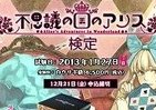 第1回「不思議の国のアリス検定」　全国3都市で開催