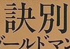 「超高給」ゴールドマン・サックスを退社　何が彼をそうさせたのか？