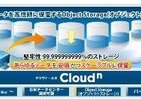「低料金で高い信頼性」のオブジェクトストレージ　NTT Com「Bizホスティング Cloudn」でスタート