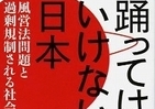 【書評ウォッチ】ダンス規制と必修化　いとうせいこう「踊るという人類的行為を…」