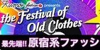 原宿系ファッション、最先端は誰？　「決定戦」募集受付中