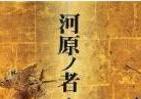 秀吉「ナゾの書状」の真意とは　『河原ノ者・非人・秀吉』が毎日出版文化賞