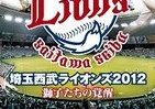 激闘の2012年シーズン振り返る　西武ライオンズDVD「獅子たちの覚醒」