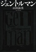 野間文芸賞に山田詠美「ジェントルマン」　12月17日に贈呈式