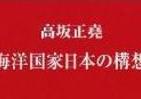霞ヶ関官僚が読む本 尖閣外交「1発逆転」はあるか　「現代の古典」に学ぶ「構想力」