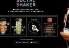 スマホでシェイク！飲み会でモテる！！　「SNS」から生み出す「オリジナルカクテル」