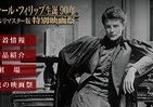 「フランス映画の貴公子」特別映画祭　ジェラール・フィリップ生誕90年