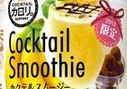 バレンタインは「とろとろ」で　「カクテルスムージー」から新顔登場