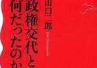 さあ解散、投票前に読みたい本　総選挙2012ブックガイド
