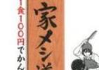 「男の料理」ここから挑戦　セクシー・倹約・豪快アウトドア