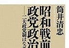 【書評ウォッチ】戦前そっくりな政治の図式　既成政党VS「維新」の教訓は