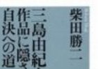 三島由紀夫没後42年　25日・憂国忌前に死の「新解釈」出る