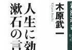 霞ヶ関官僚が読む本 人生の「道草」といら立ち　漱石は「霞ヶ関」に効くか
