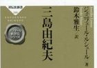 【書評ウォッチ】三島由紀夫を仏批評家が読む　隠され続けた「ひそかな願望」