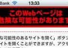 iPhoneユーザー狙う黒い影　対策アプリで自動警告