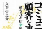 【書評ウォッチ】不況対策に「コミュニティ」　新時代の街づくり考える