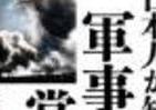 北朝鮮ミサイル、尖閣問題…　選挙前に知る日本の「戦争力」