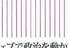 【書評ウォッチ】ウェブで政治を　新しい流れ縛る古い制約