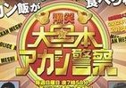 芸能人考案「アカン飯」がメニューに　シダックスとコラボ