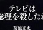 霞ヶ関官僚が読む本 テレビは利用されたのか　政治報道を記者の目で検証