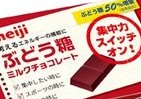 「ぶどう糖」50％増量　受験生応援チョコレート
