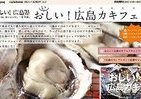 旬の「お（い）しい広島カキ」の競演　オリジナル創作料理がズラリ