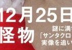 【書評ウォッチ】サンタとなまはげの共通点　親心の系譜に心温まる