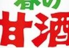 受験生が「甘酒」がぶ飲み！　でも大丈夫「アルコール0.00％」