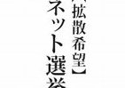 【拡散希望】ネット選挙「解禁なう」　「J-CAST連載」取材記者がナマ解説