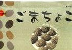 ちょこっと食べたい和　「ごま」や「きなこ」がチョコと出合った