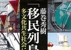 【書評ウォッチ】どう向き合う？在日外国人200万　日本変える起爆剤にも