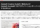 CS2無償化？は「ぬか喜び」　Adobe「ライセンスないとダメ」