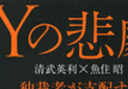 本人が語る「Yによる清武潰し」　「VSナベツネ」の現状と行く末