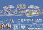 「リゾートウエディング」憧れで終わらせない　JTBが「等身大」女性向けイベント