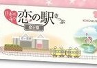バレンタインデーは「恋の駅」で会おう　「恋」入った駅名きっぷ発売