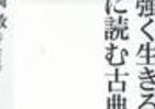 読みたかった古典、今年こそ　挑戦への勇気くれる読書論
