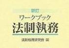 霞ヶ関官僚が読む本 知られざる法案作成業務の実態　霞が関の隠れたベストセラーとは