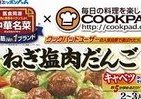 「クックパッド」投票で人気1位　「ねぎ塩肉だんご」など商品化