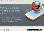 KDDI「FireFoxスマホ」検討中　ポストiOS・Android加速か