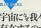 宇宙の根源とつながっていた！　「私たちの起源」の謎と壮大な宇宙論