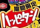 「柚子こしょう」でおとなの味　ハッピーターンに新顔