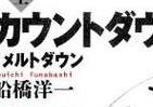 福島原発事故後、米海軍は「撤退」を主張した――　船橋洋一氏が「世界を震撼させた20日間」に迫る