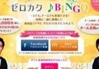 ビンゴで「アサヒ ゼロカク」当たる　チームで挑めば確率アップ！？